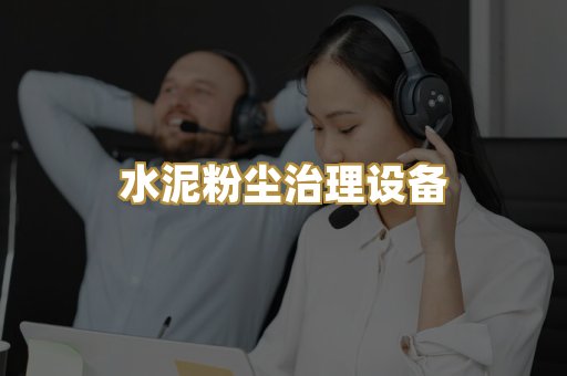 水泥粉尘治理设备