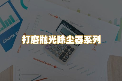 打磨抛光除尘器系列