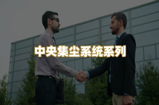 中央集尘系统系列