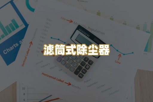 滤筒式除尘器