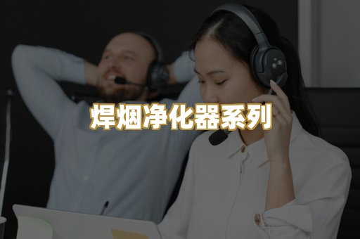焊烟净化器系列