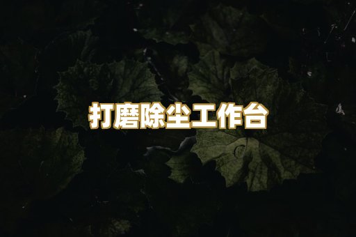 打磨除尘工作台