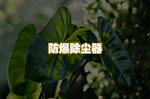 水泥粉尘治理设备